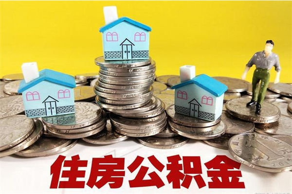 洛阳住房公积金可以取吗（住房公积金可以取出来嘛?）