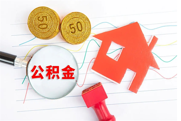 洛阳公积金怎么取出来用（怎么取用住房公积金）