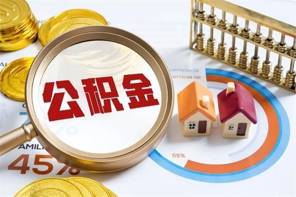 洛阳辞职了提住房公积金可以取来吗（辞职了住房公积金能提出来吗）