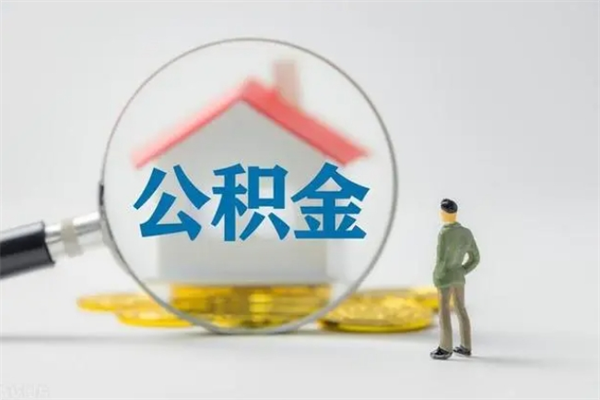 洛阳住房公积金封存了怎么取出来（公积金封存了要怎么取出来）