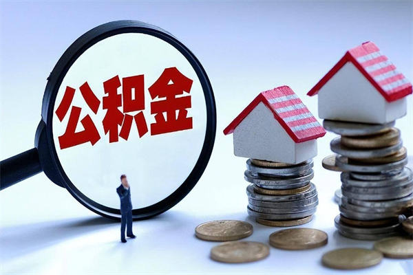 洛阳辞职了住房公积金怎么提出来（如果辞职了住房公积金怎么提取）