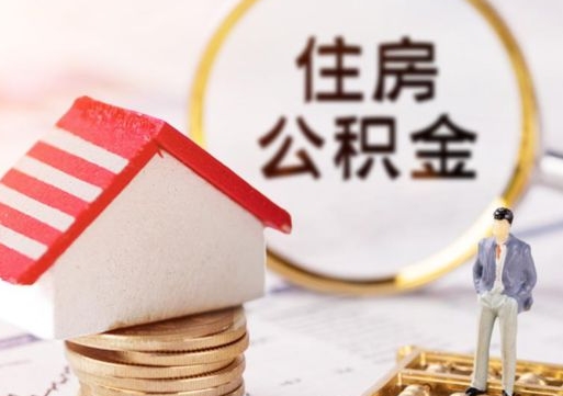 洛阳房公积金怎么取（取住房公积金方法）