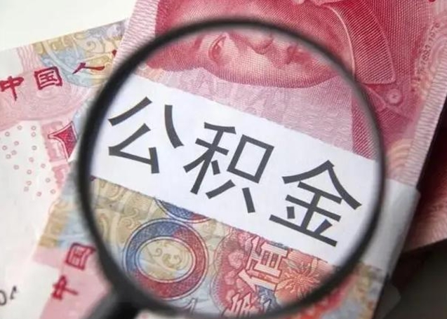 洛阳公积金封存提出（公积金封存提取条件是什么）