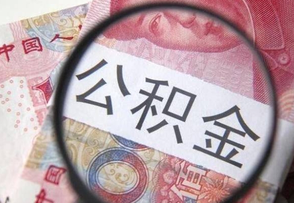 洛阳取住房公积金（取公积金办理流程）