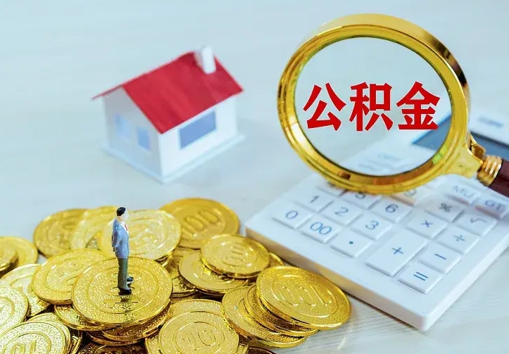 洛阳离职后能不能取公积金（离职后能不能取住房公积金）