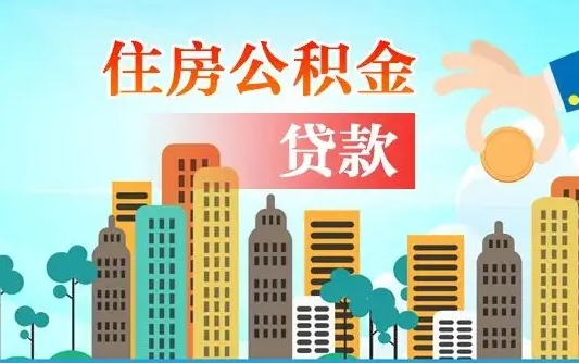 洛阳如何取个人住房在职公积金（在职怎样取公积金）