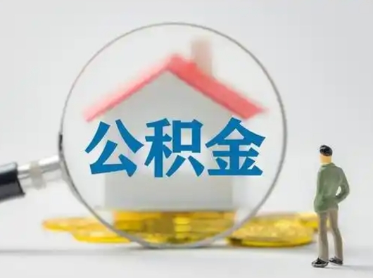 洛阳公积金怎样取（怎样取住房公积金?）