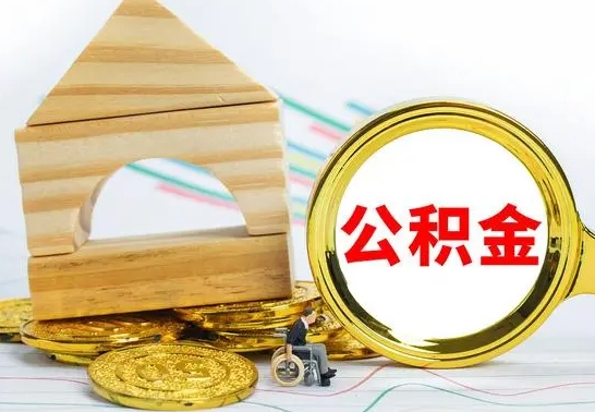 洛阳住房在职公积金在职了可以取出来吗（在职住房公积金能取出来吗）